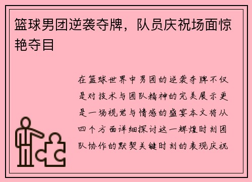 篮球男团逆袭夺牌，队员庆祝场面惊艳夺目