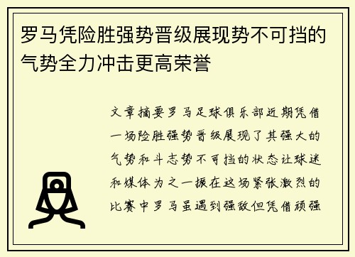 罗马凭险胜强势晋级展现势不可挡的气势全力冲击更高荣誉