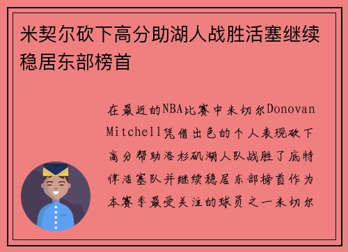米契尔砍下高分助湖人战胜活塞继续稳居东部榜首