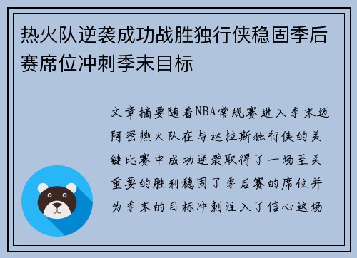 热火队逆袭成功战胜独行侠稳固季后赛席位冲刺季末目标