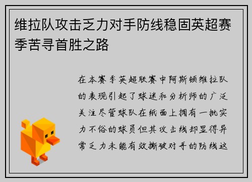维拉队攻击乏力对手防线稳固英超赛季苦寻首胜之路