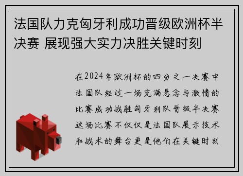 法国队力克匈牙利成功晋级欧洲杯半决赛 展现强大实力决胜关键时刻
