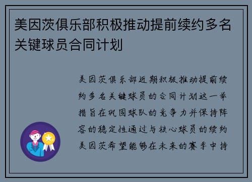 美因茨俱乐部积极推动提前续约多名关键球员合同计划