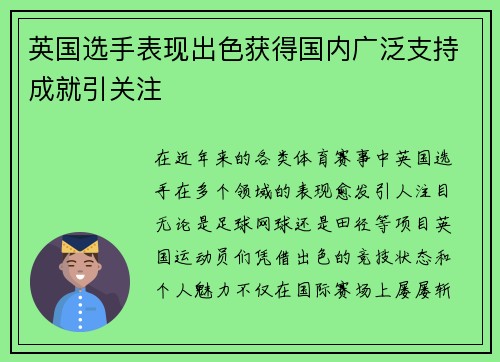 英国选手表现出色获得国内广泛支持成就引关注