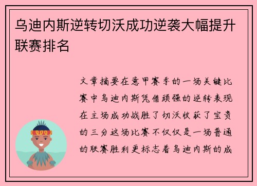 乌迪内斯逆转切沃成功逆袭大幅提升联赛排名