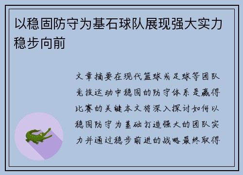 以稳固防守为基石球队展现强大实力稳步向前