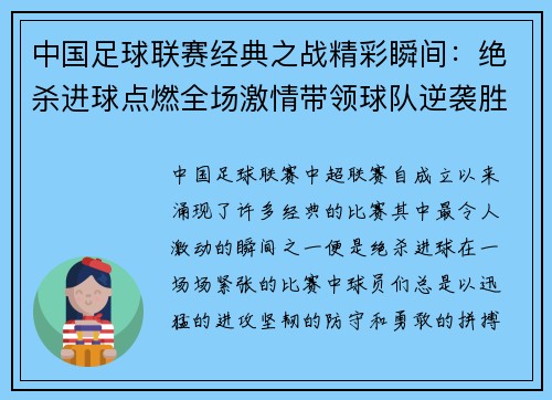 中国足球联赛经典之战精彩瞬间：绝杀进球点燃全场激情带领球队逆袭胜利