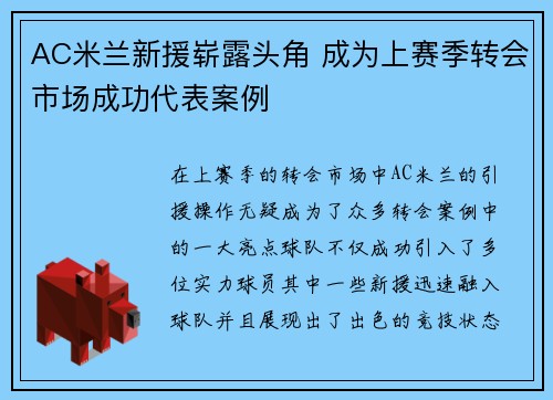 AC米兰新援崭露头角 成为上赛季转会市场成功代表案例