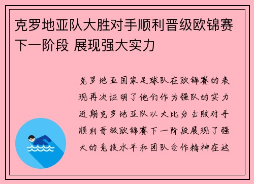 克罗地亚队大胜对手顺利晋级欧锦赛下一阶段 展现强大实力