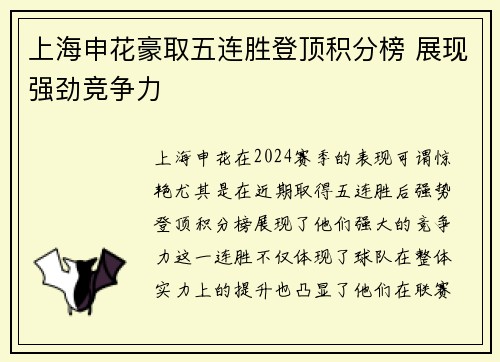上海申花豪取五连胜登顶积分榜 展现强劲竞争力