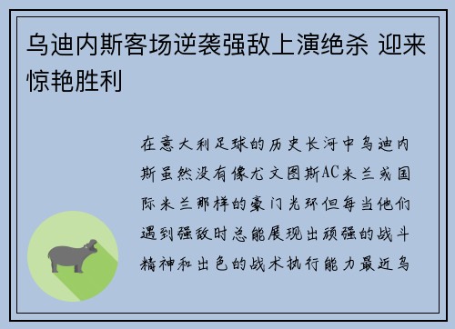 乌迪内斯客场逆袭强敌上演绝杀 迎来惊艳胜利