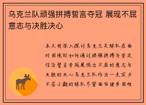 乌克兰队顽强拼搏誓言夺冠 展现不屈意志与决胜决心