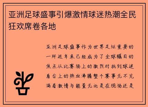 亚洲足球盛事引爆激情球迷热潮全民狂欢席卷各地