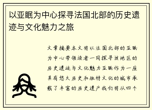 以亚眠为中心探寻法国北部的历史遗迹与文化魅力之旅