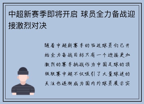 中超新赛季即将开启 球员全力备战迎接激烈对决