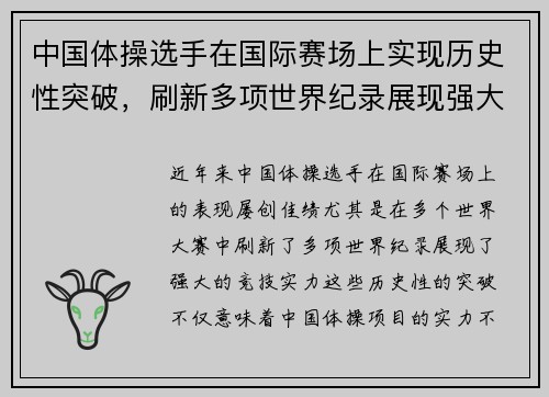中国体操选手在国际赛场上实现历史性突破，刷新多项世界纪录展现强大实力