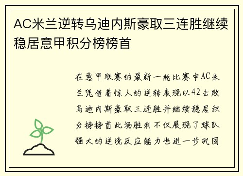 AC米兰逆转乌迪内斯豪取三连胜继续稳居意甲积分榜榜首