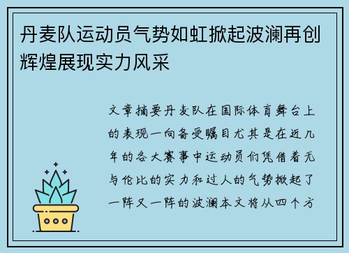 丹麦队运动员气势如虹掀起波澜再创辉煌展现实力风采