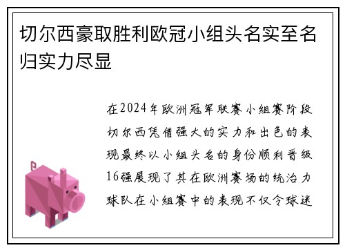 切尔西豪取胜利欧冠小组头名实至名归实力尽显