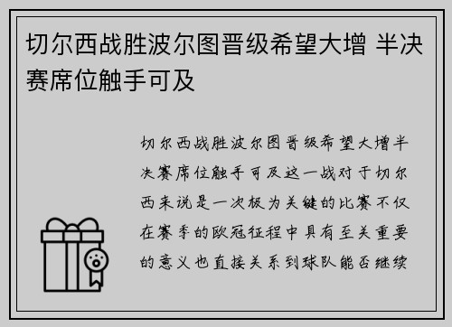 切尔西战胜波尔图晋级希望大增 半决赛席位触手可及