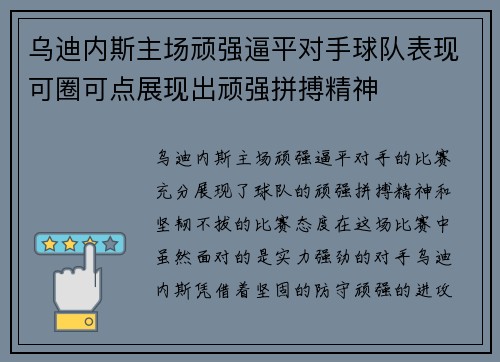 乌迪内斯主场顽强逼平对手球队表现可圈可点展现出顽强拼搏精神