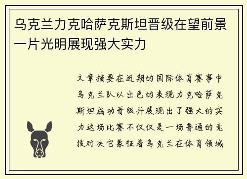 乌克兰力克哈萨克斯坦晋级在望前景一片光明展现强大实力