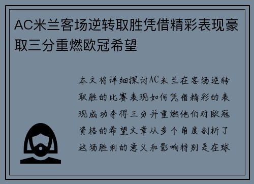 AC米兰客场逆转取胜凭借精彩表现豪取三分重燃欧冠希望