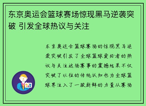 东京奥运会篮球赛场惊现黑马逆袭突破 引发全球热议与关注