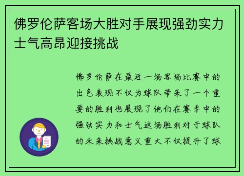 佛罗伦萨客场大胜对手展现强劲实力士气高昂迎接挑战