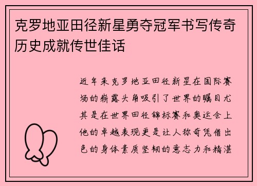 克罗地亚田径新星勇夺冠军书写传奇历史成就传世佳话