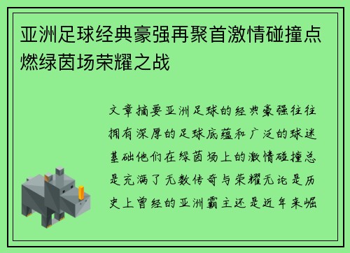 亚洲足球经典豪强再聚首激情碰撞点燃绿茵场荣耀之战