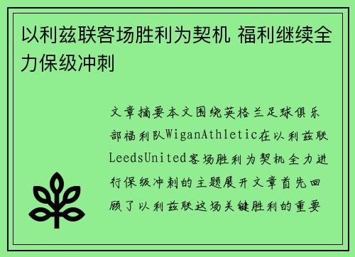 以利兹联客场胜利为契机 福利继续全力保级冲刺