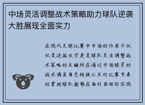 中场灵活调整战术策略助力球队逆袭大胜展现全面实力