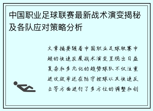 中国职业足球联赛最新战术演变揭秘及各队应对策略分析