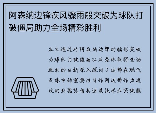 阿森纳边锋疾风骤雨般突破为球队打破僵局助力全场精彩胜利