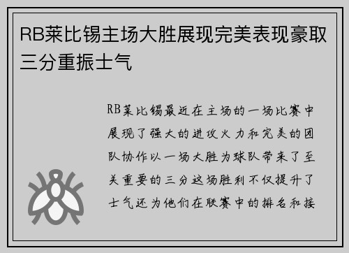 RB莱比锡主场大胜展现完美表现豪取三分重振士气