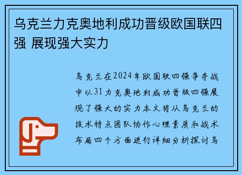 乌克兰力克奥地利成功晋级欧国联四强 展现强大实力