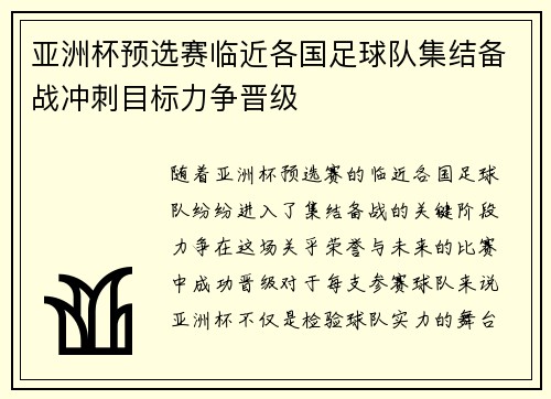 亚洲杯预选赛临近各国足球队集结备战冲刺目标力争晋级