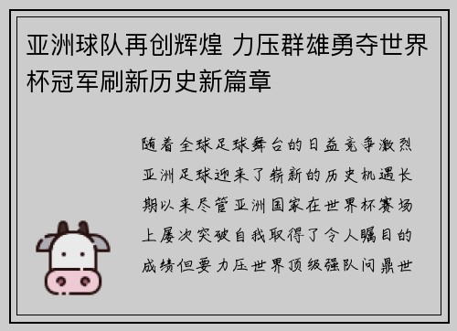 亚洲球队再创辉煌 力压群雄勇夺世界杯冠军刷新历史新篇章