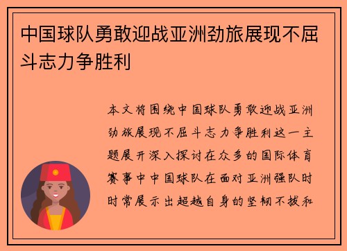 中国球队勇敢迎战亚洲劲旅展现不屈斗志力争胜利