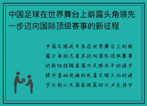 中国足球在世界舞台上崭露头角领先一步迈向国际顶级赛事的新征程