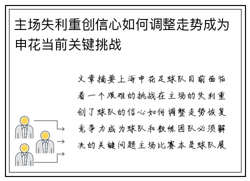主场失利重创信心如何调整走势成为申花当前关键挑战