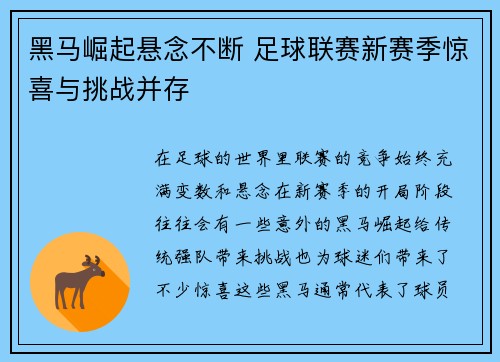 黑马崛起悬念不断 足球联赛新赛季惊喜与挑战并存