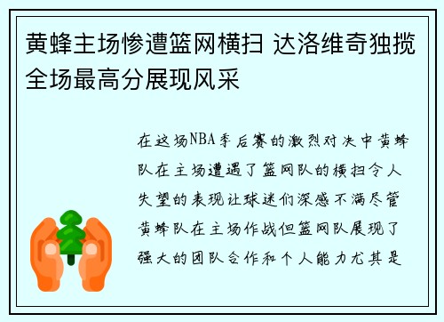 黄蜂主场惨遭篮网横扫 达洛维奇独揽全场最高分展现风采