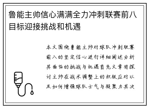 鲁能主帅信心满满全力冲刺联赛前八目标迎接挑战和机遇