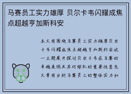 马赛员工实力雄厚 贝尔卡韦闪耀成焦点超越亨加斯科安