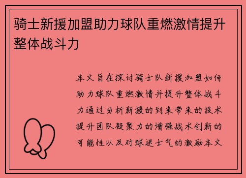 骑士新援加盟助力球队重燃激情提升整体战斗力