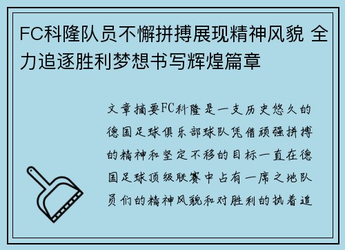 FC科隆队员不懈拼搏展现精神风貌 全力追逐胜利梦想书写辉煌篇章