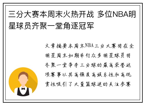 三分大赛本周末火热开战 多位NBA明星球员齐聚一堂角逐冠军