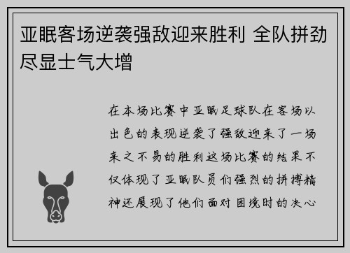 亚眠客场逆袭强敌迎来胜利 全队拼劲尽显士气大增